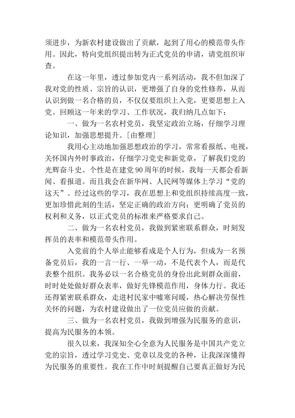 农民入党转正申请书600字左右_第3页