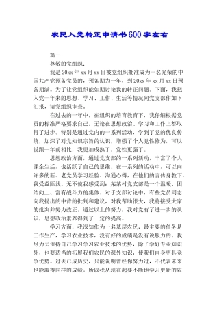 农民入党转正申请书600字左右