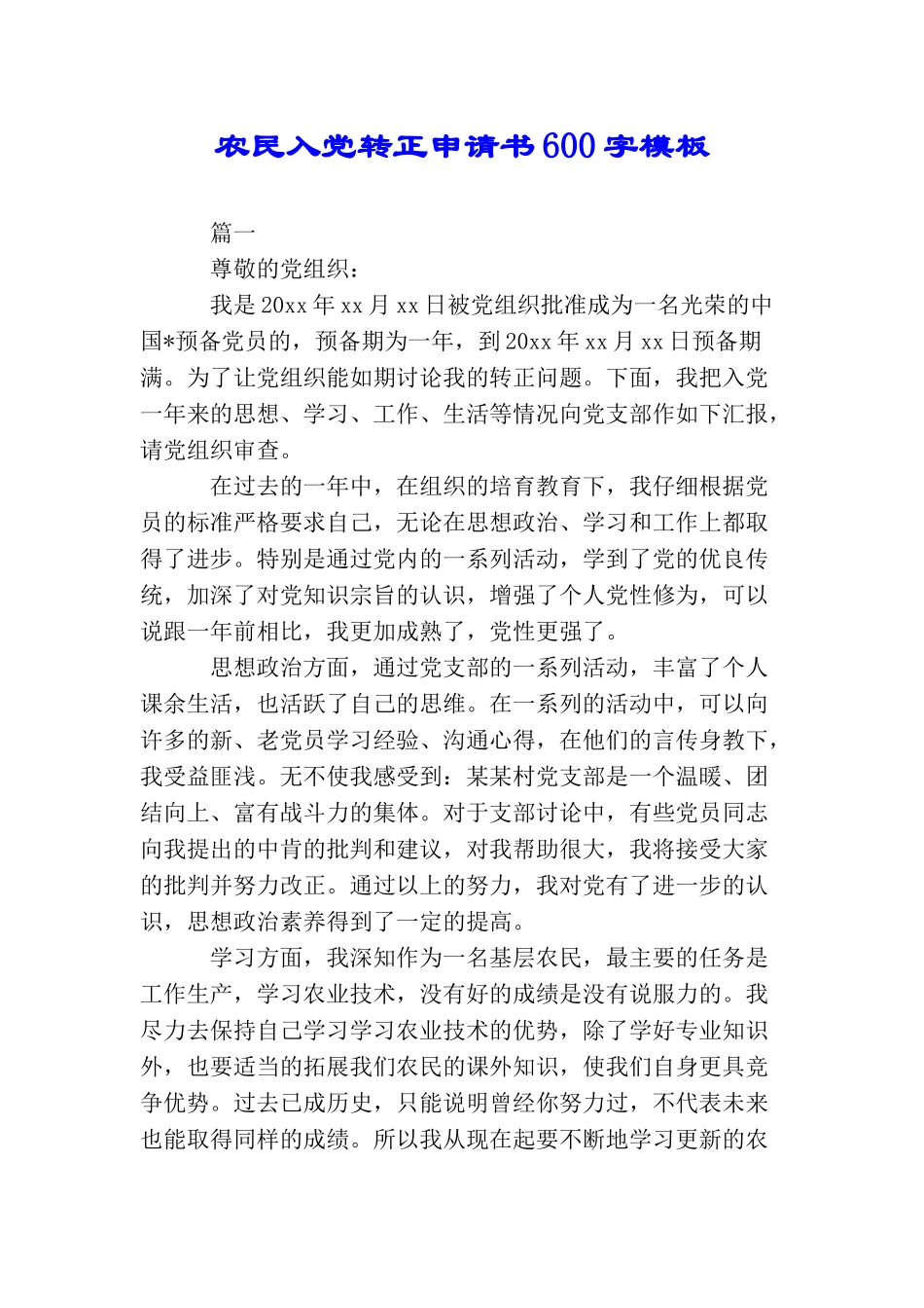 农民入党转正申请书600字模板_第1页