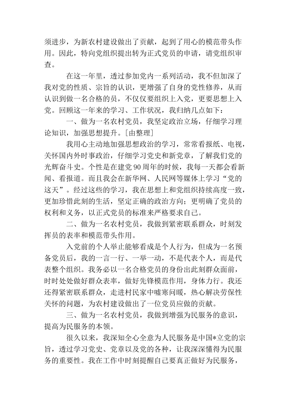 农民入党转正申请书600字模板_第3页