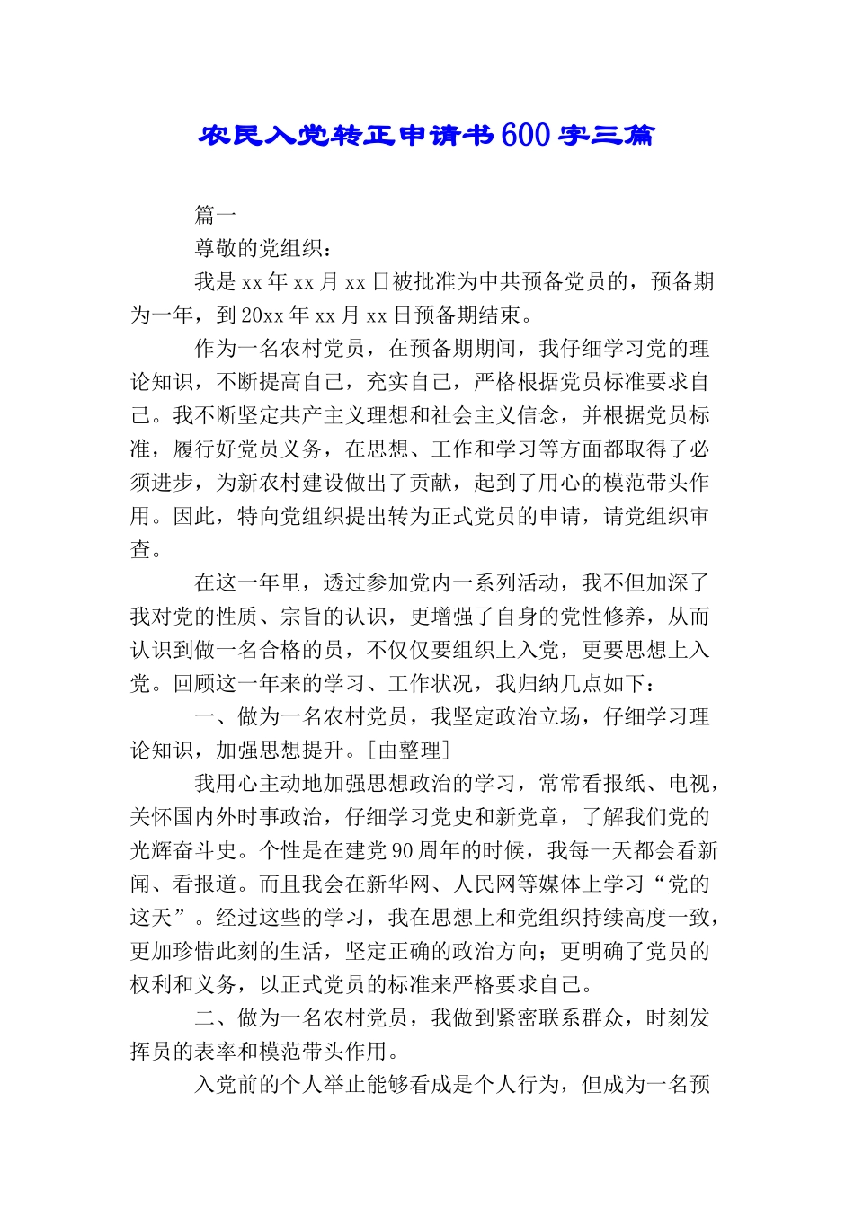 农民入党转正申请书600字三篇_第1页