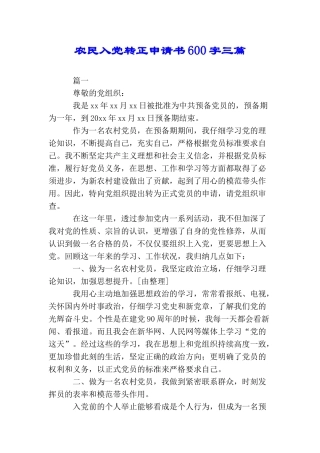 农民入党转正申请书600字三篇