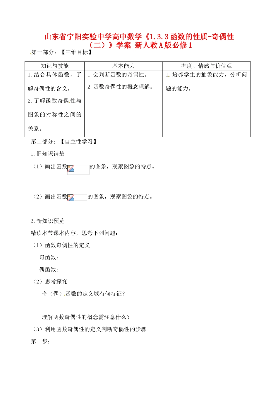 山东省宁阳实验中学高中数学《1.3.3函数的性质-奇偶性（二）》学案 新人教A版必修1_第1页