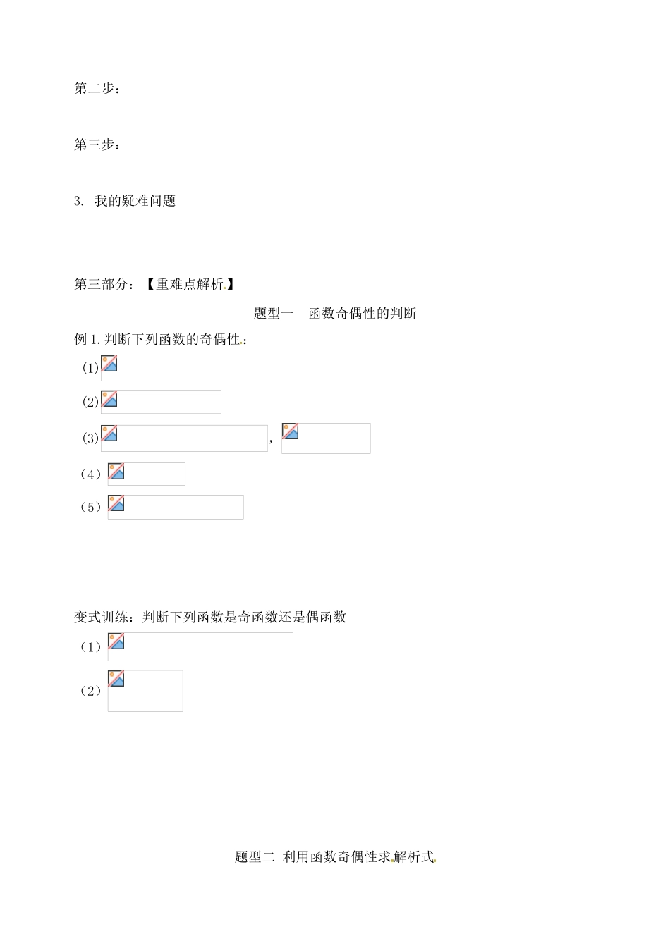 山东省宁阳实验中学高中数学《1.3.3函数的性质-奇偶性（二）》学案 新人教A版必修1_第2页