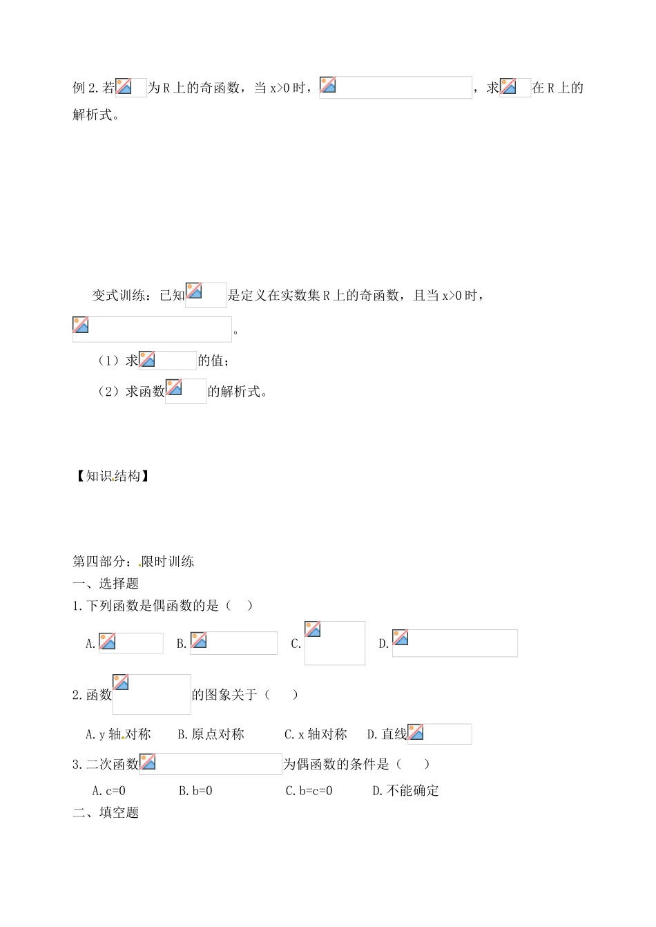 山东省宁阳实验中学高中数学《1.3.3函数的性质-奇偶性（二）》学案 新人教A版必修1_第3页