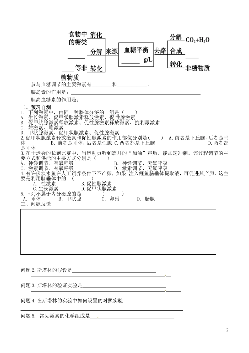 山东省德州市乐陵一中2014年高中生物 2.2 通过激素的调节学案 新人教版必修3_第2页