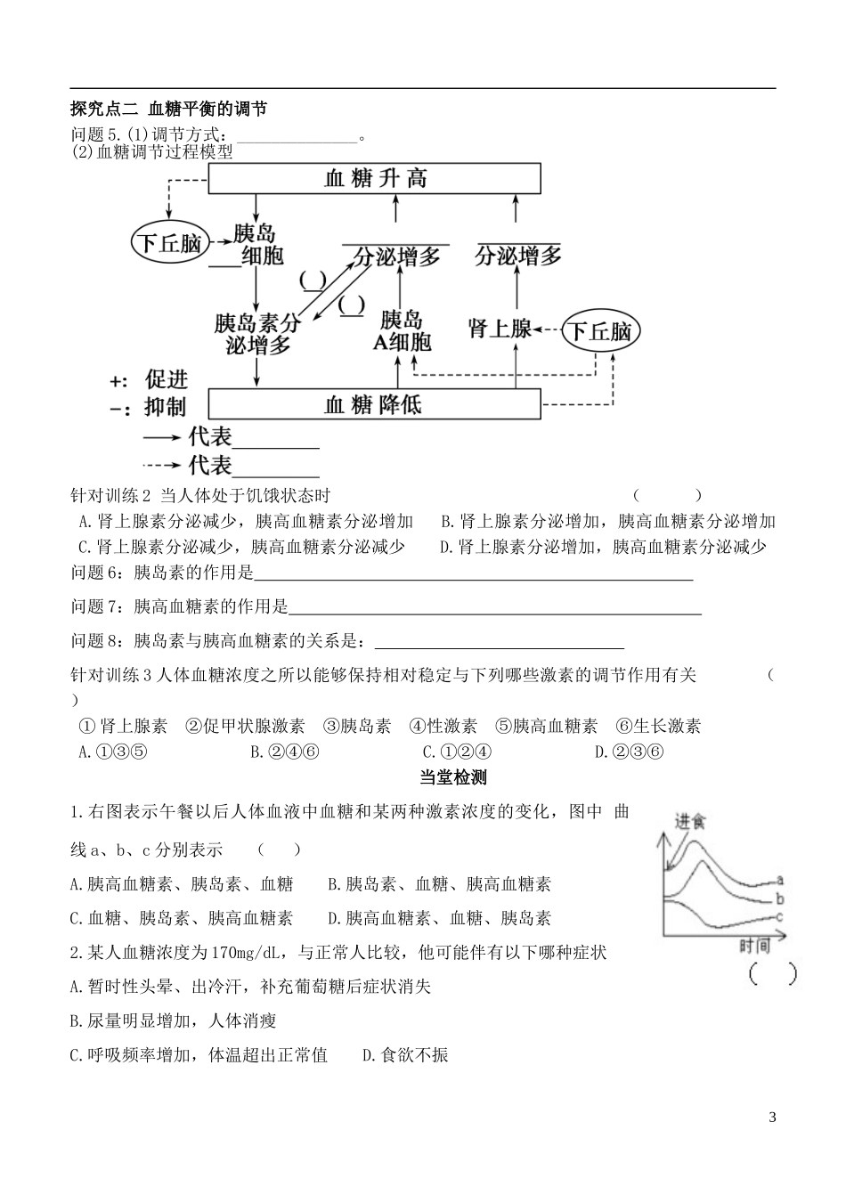 山东省德州市乐陵一中2014年高中生物 2.2 通过激素的调节学案 新人教版必修3_第3页