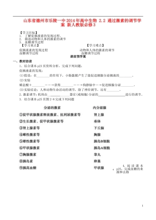 山东省德州市乐陵一中2014年高中生物 2.2 通过激素的调节学案 新人教版必修3