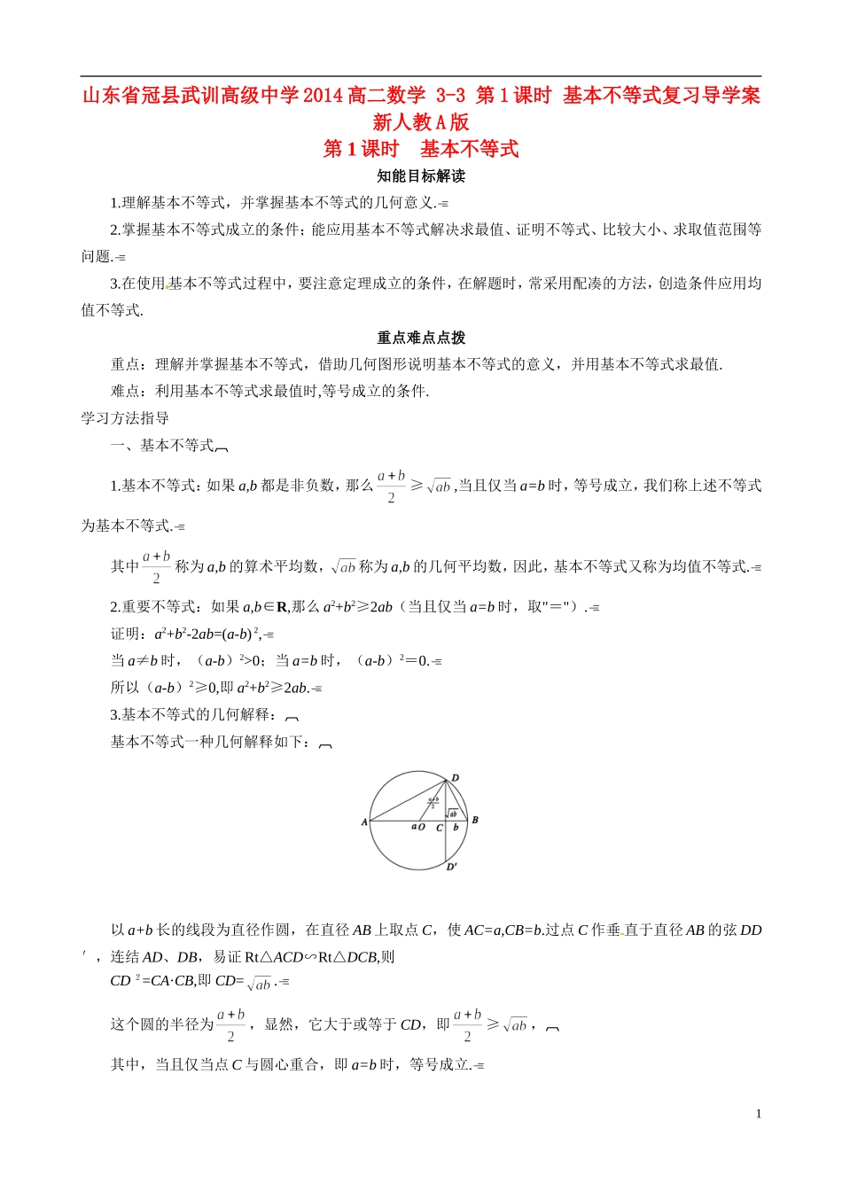 山东省冠县武训高级中学2014高二数学 3-3 第1课时 基本不等式复习导学案 新人教A版_第1页