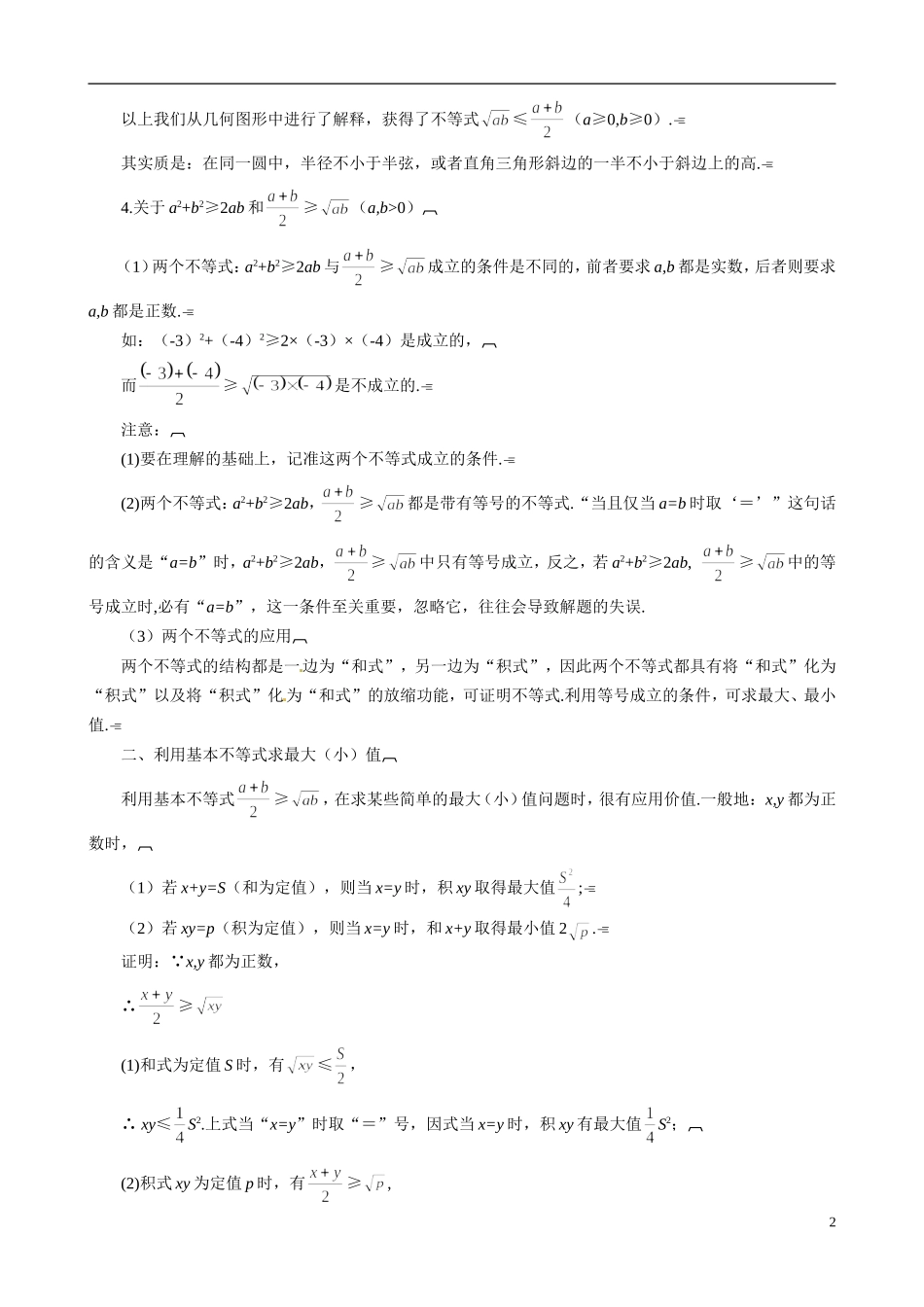 山东省冠县武训高级中学2014高二数学 3-3 第1课时 基本不等式复习导学案 新人教A版_第2页