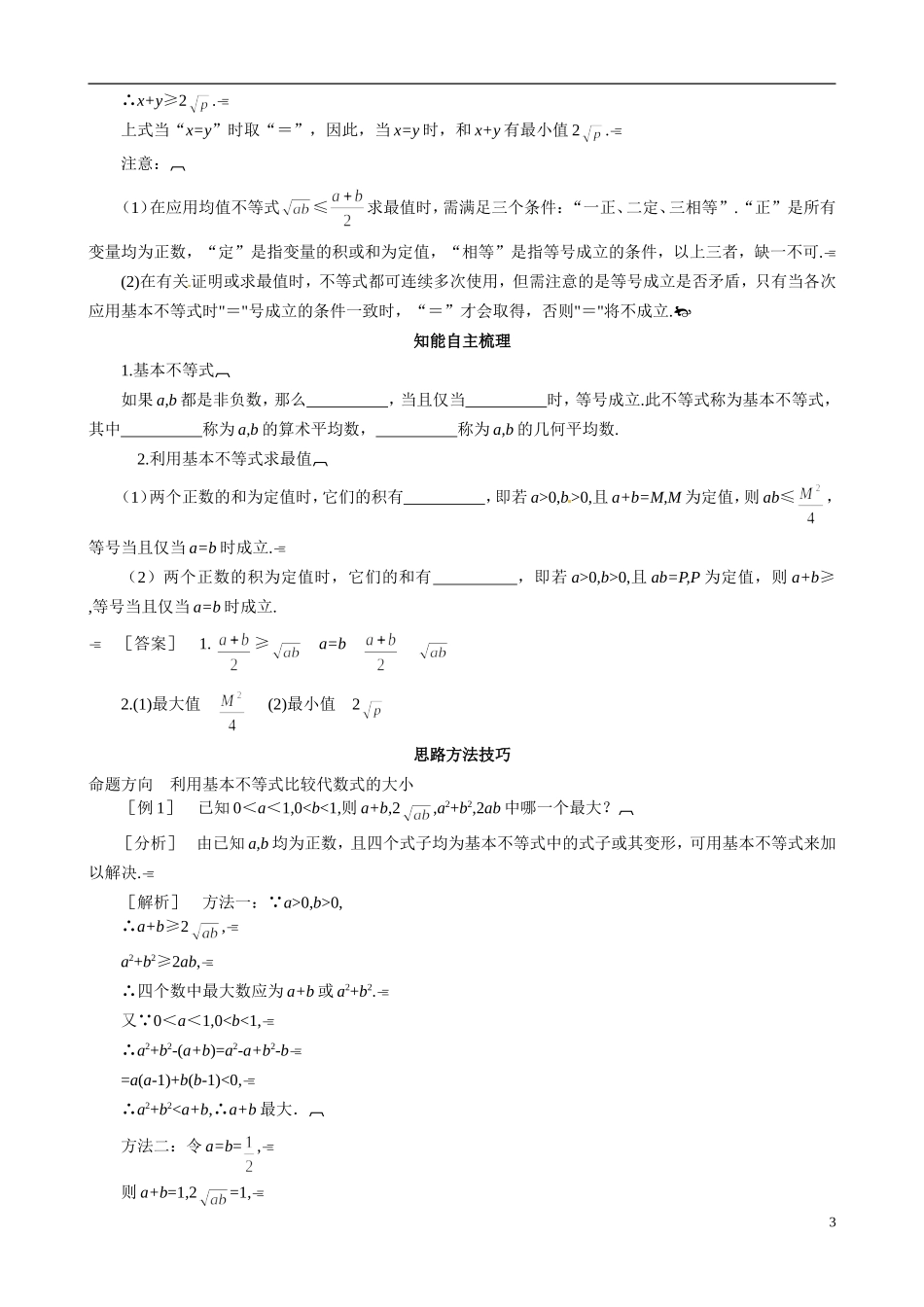 山东省冠县武训高级中学2014高二数学 3-3 第1课时 基本不等式复习导学案 新人教A版_第3页
