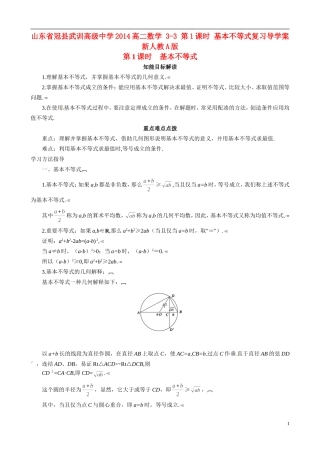山东省冠县武训高级中学2014高二数学 3-3 第1课时 基本不等式复习导学案 新人教A版
