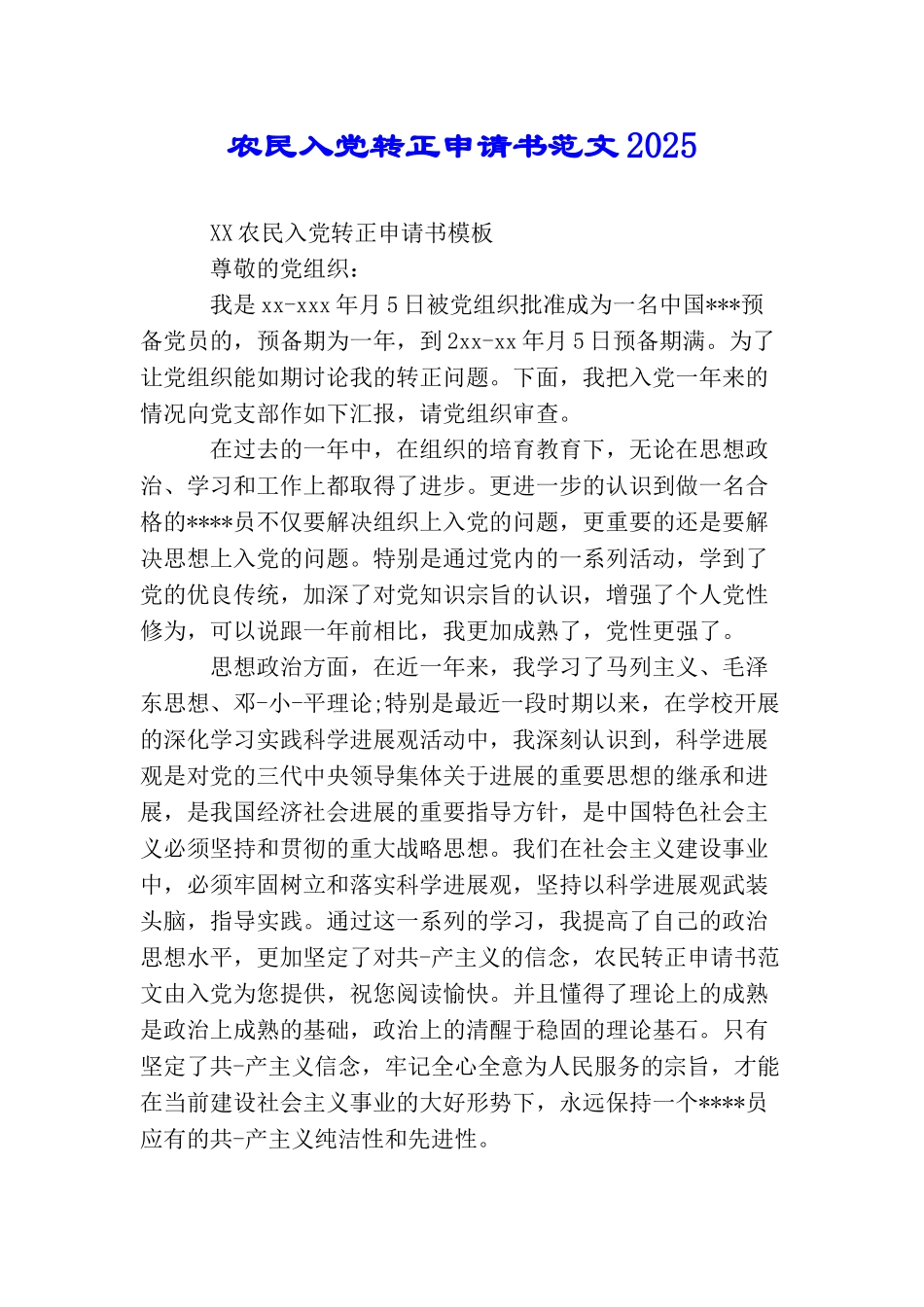 农民入党转正申请书范文2025_第1页