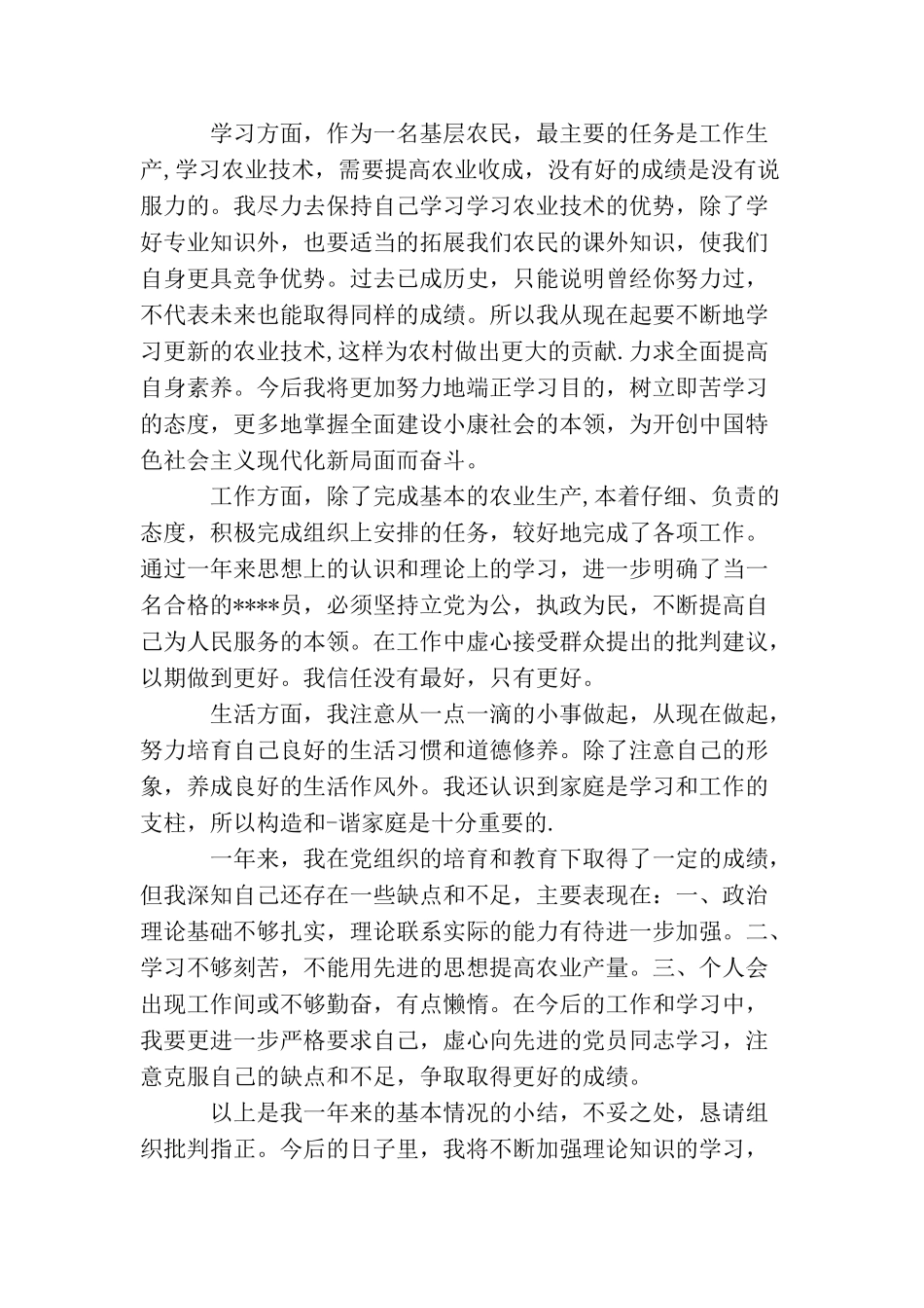 农民入党转正申请书范文2025_第2页