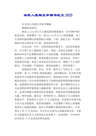 农民入党转正申请书范文2025