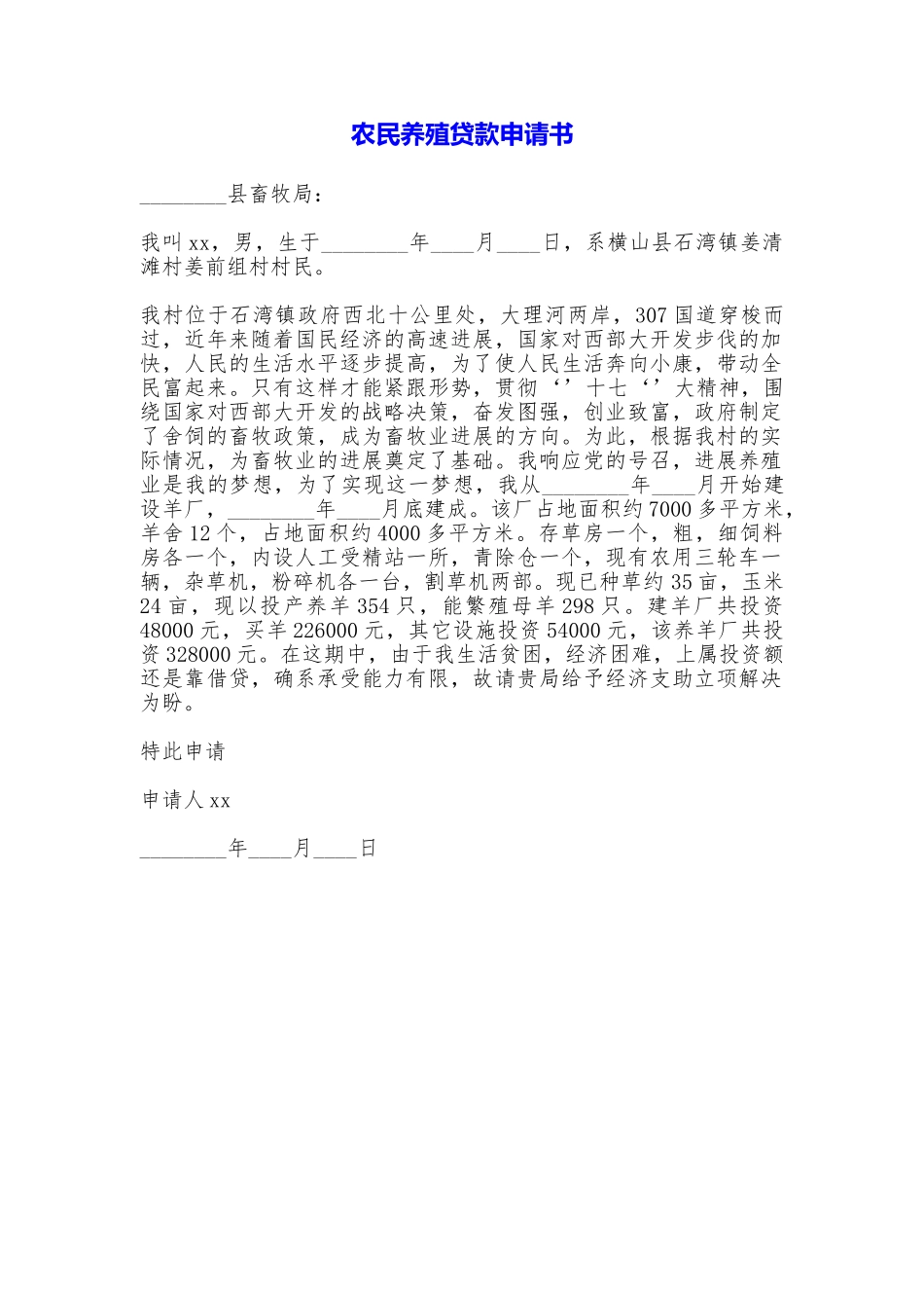 农民养殖贷款申请书_第1页