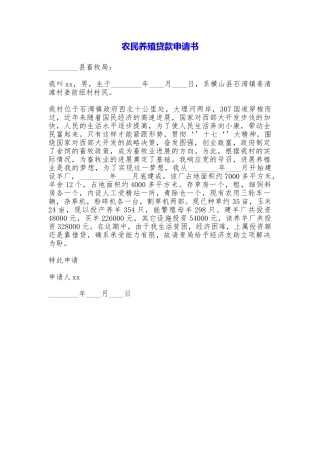 农民养殖贷款申请书