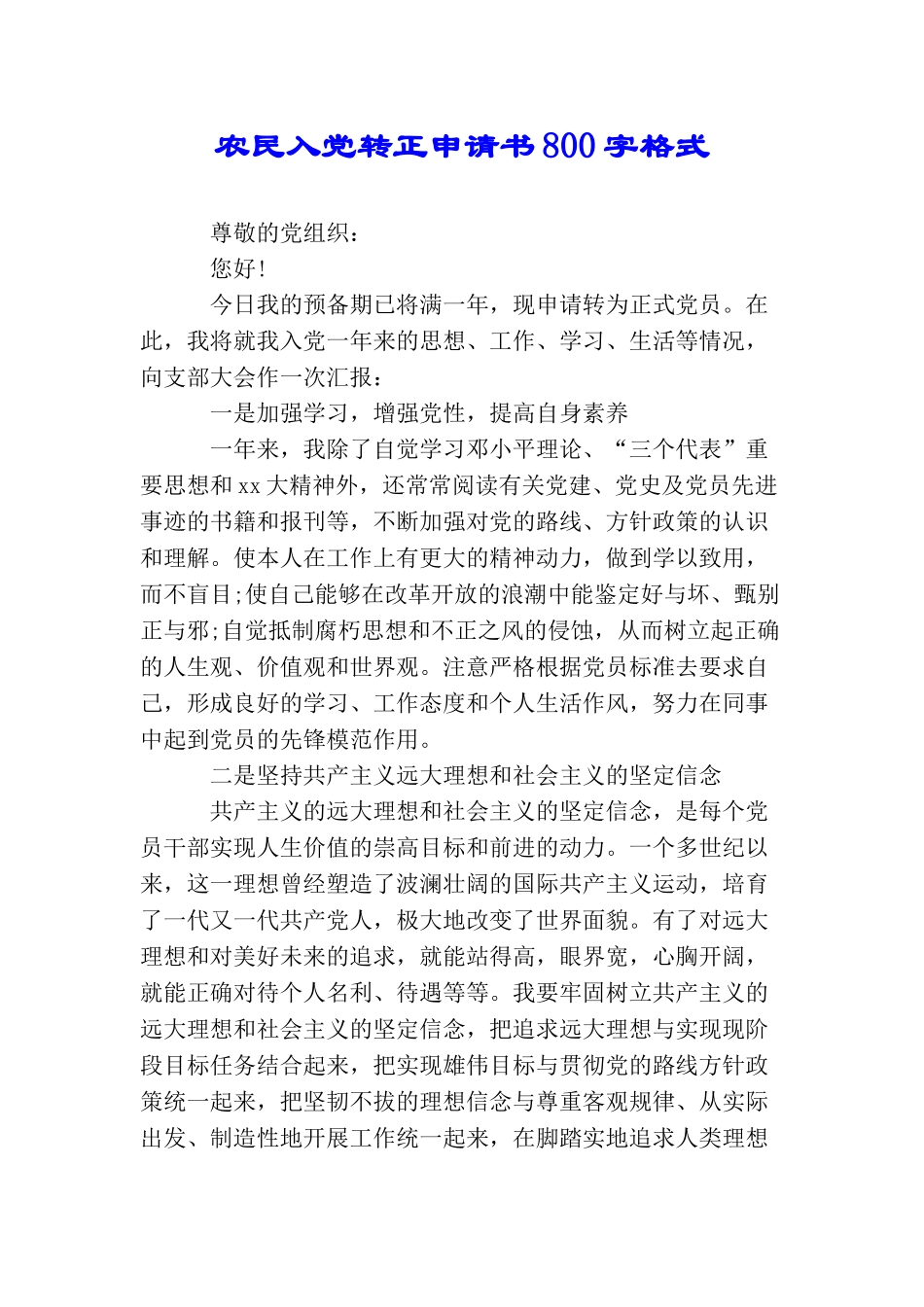 农民入党转正申请书800字格式_第1页