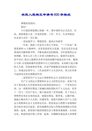 农民入党转正申请书800字格式