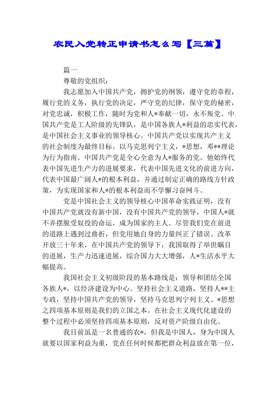 农民入党转正申请书怎么写_第1页
