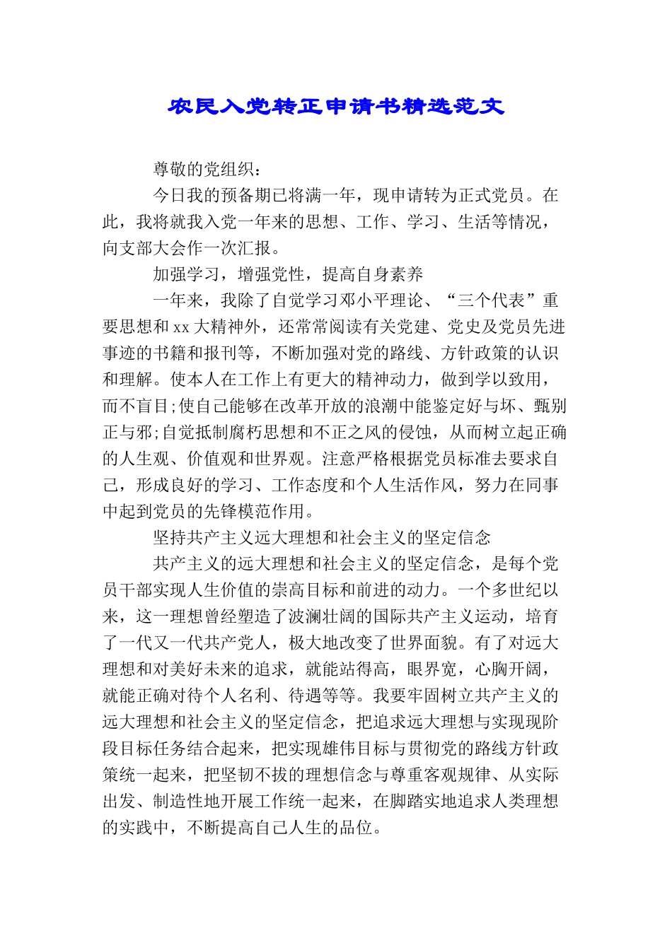 农民入党转正申请书精选范文_第1页