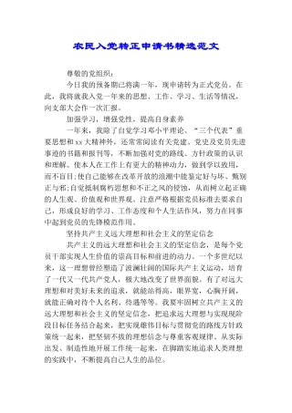 农民入党转正申请书精选范文