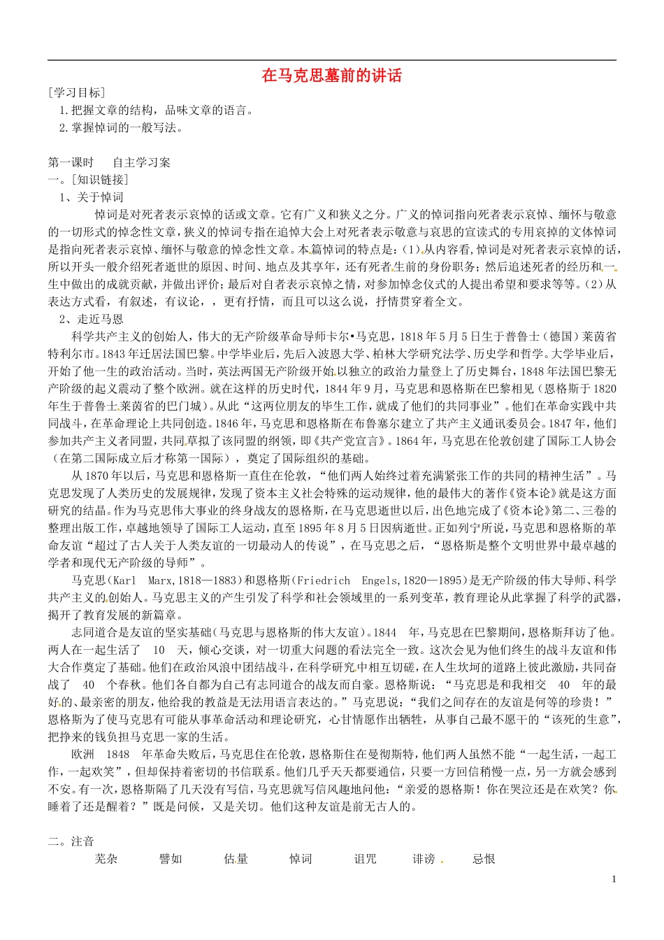 山东省乐陵市第一中学2015高三语文 在马克思墓前的讲话复习学案_第1页