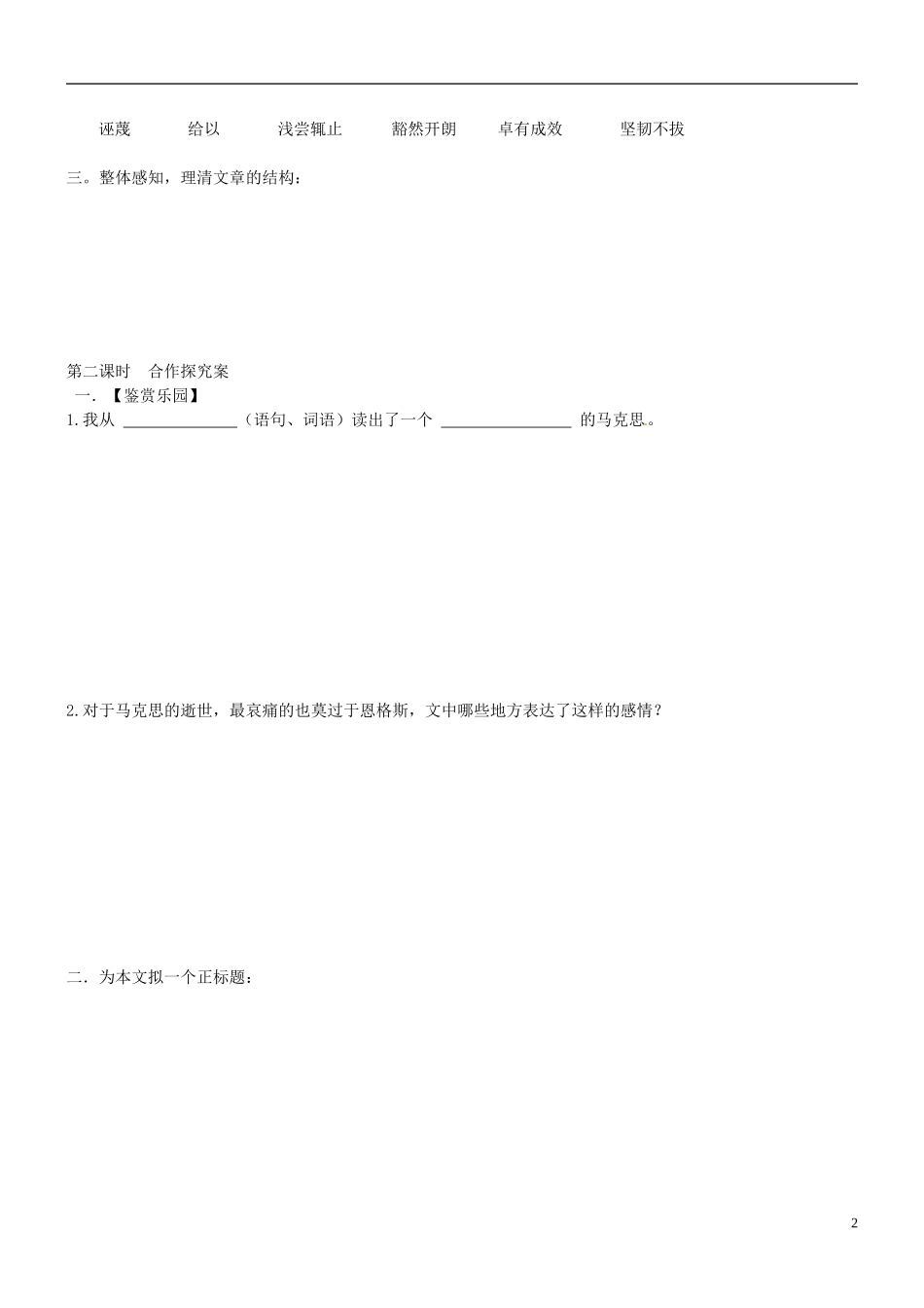 山东省乐陵市第一中学2015高三语文 在马克思墓前的讲话复习学案_第2页
