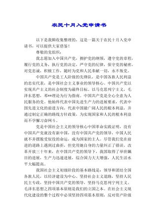 农民十月入党申请书