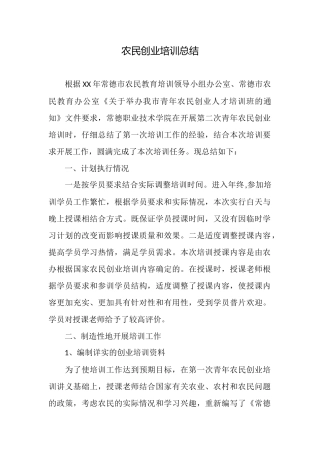 农民创业培训总结