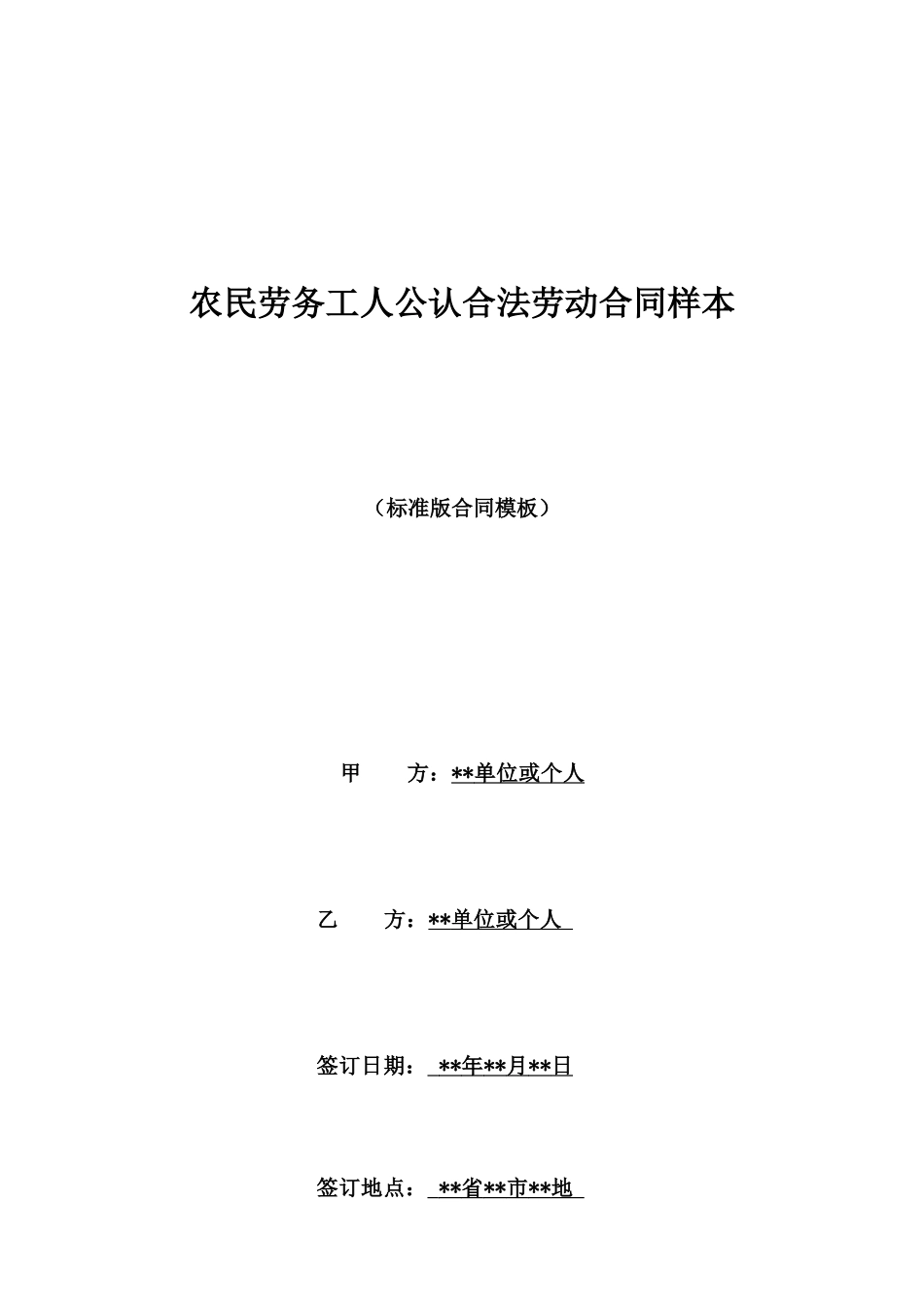 农民劳务工人公认合法劳动合同样本_第1页