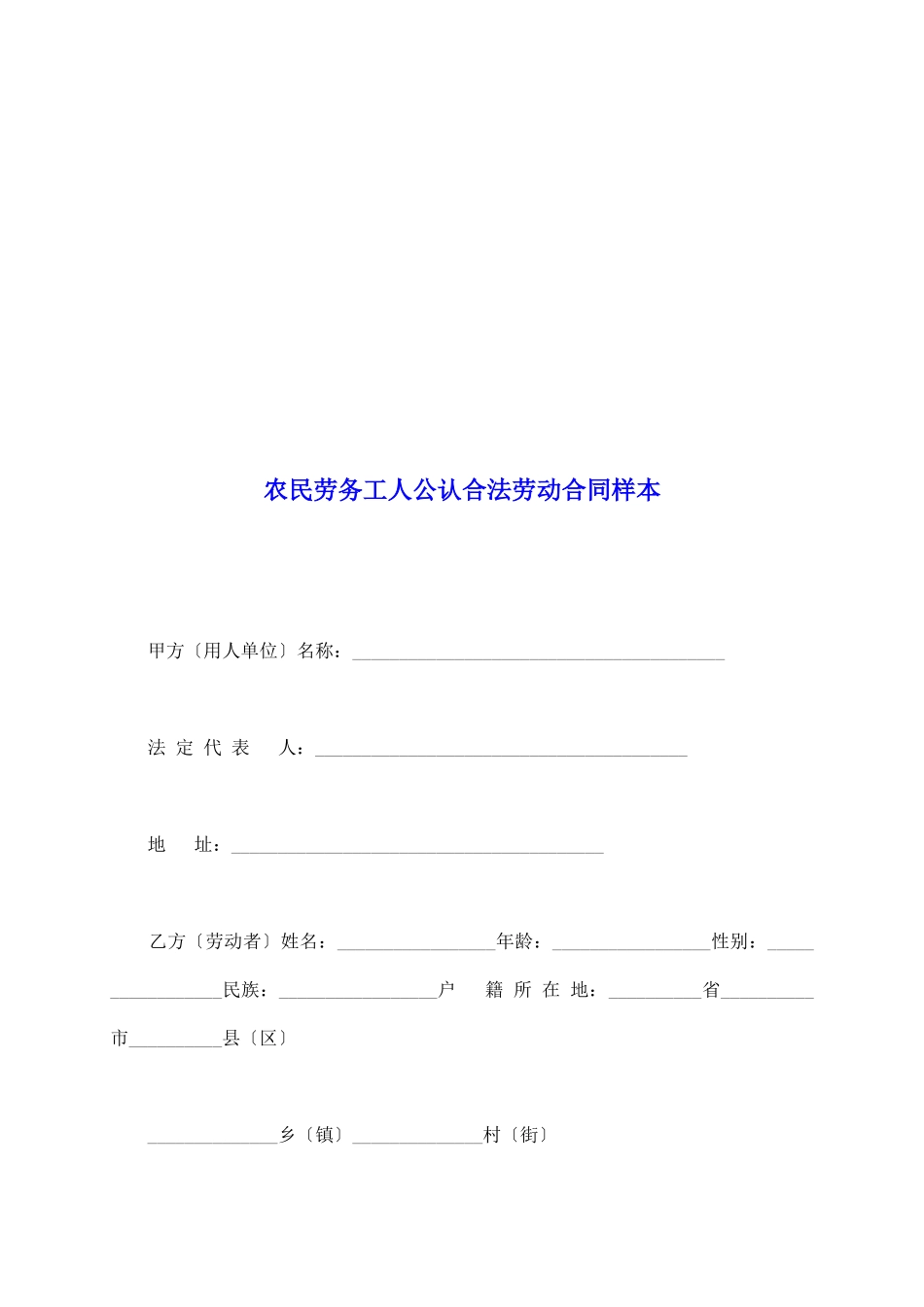 农民劳务工人公认合法劳动合同样本_第2页