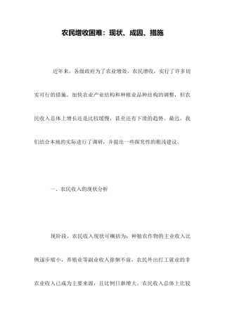农民增收困难：现状、成因、措施