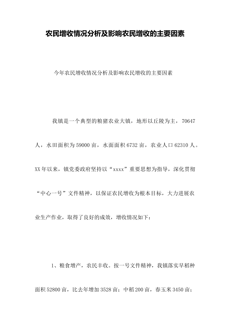 农民增收情况分析及影响农民增收的主要因素_第1页