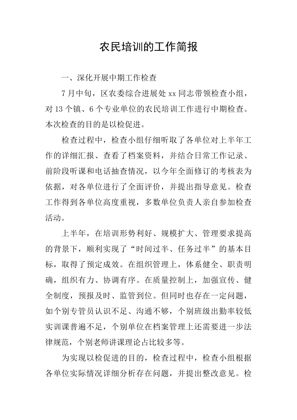 农民培训的工作简报_第1页