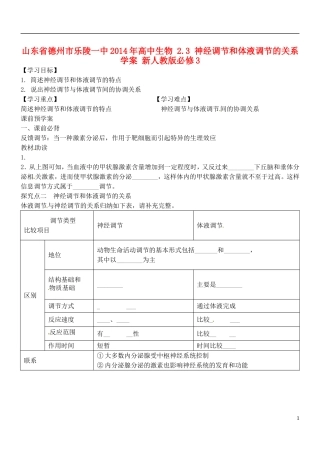 山东省德州市乐陵一中2014年高中生物 2.3 神经调节和体液调节的关系学案 新人教版必修3