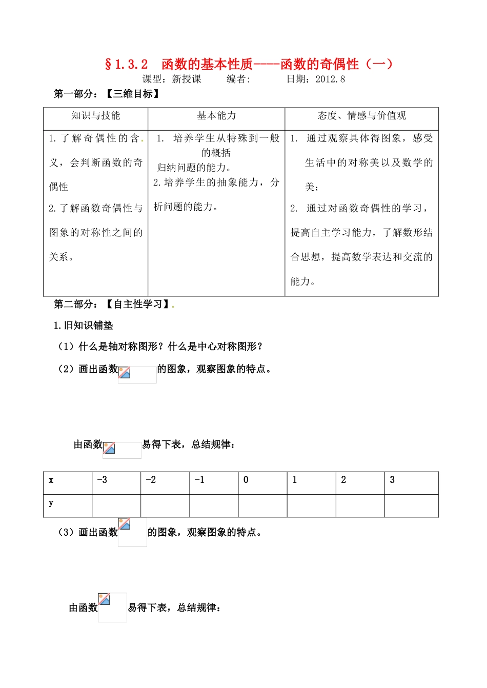 山东省宁阳实验中学高中数学《1.3.3函数的性质-奇偶性（一）》教案 新人教A版必修1_第1页