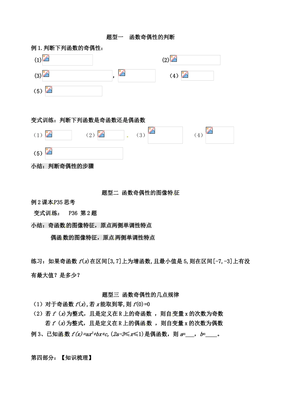 山东省宁阳实验中学高中数学《1.3.3函数的性质-奇偶性（一）》教案 新人教A版必修1_第3页