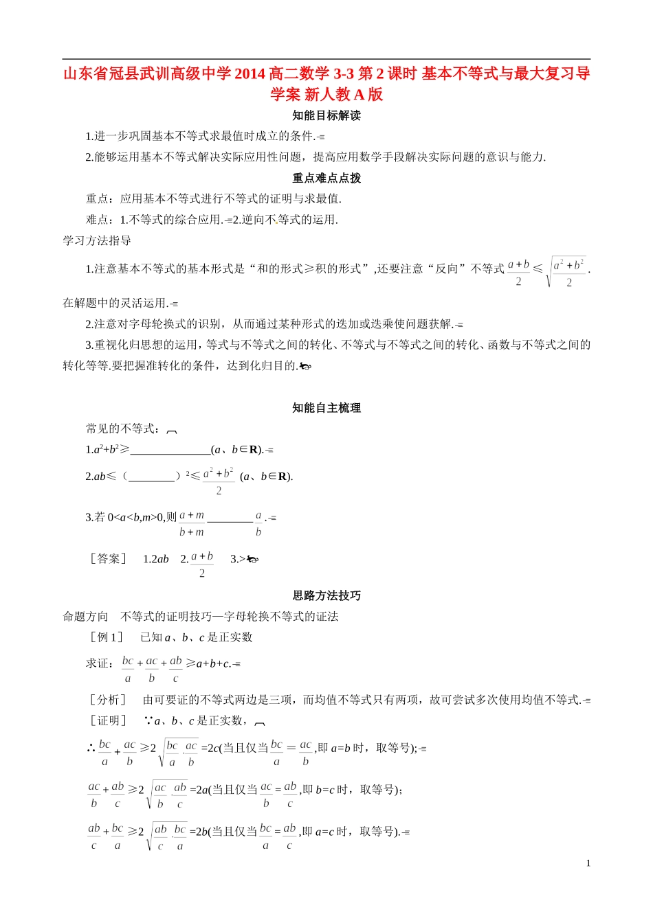山东省冠县武训高级中学2014高二数学 3-3 第2课时 基本不等式与最大复习导学案 新人教A版_第1页