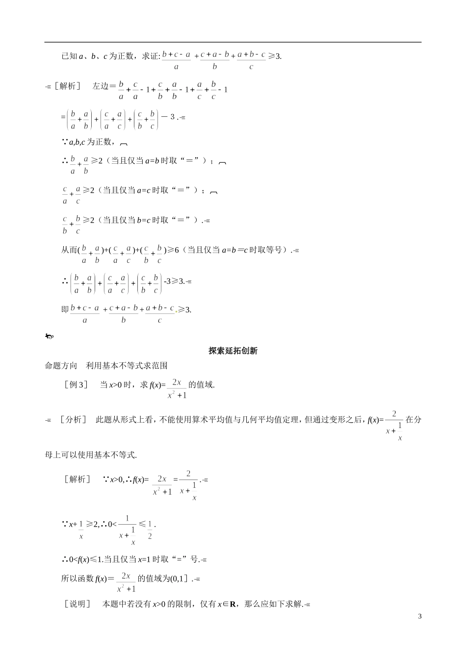山东省冠县武训高级中学2014高二数学 3-3 第2课时 基本不等式与最大复习导学案 新人教A版_第3页
