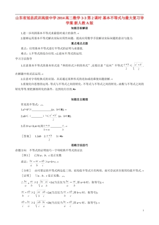 山东省冠县武训高级中学2014高二数学 3-3 第2课时 基本不等式与最大复习导学案 新人教A版