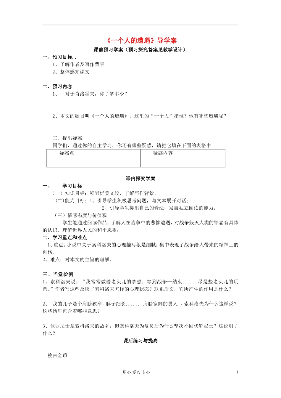 山东省临清三中11-12学年高中语文 2.1 一个人的遭遇导学案 苏教版必修2_第1页