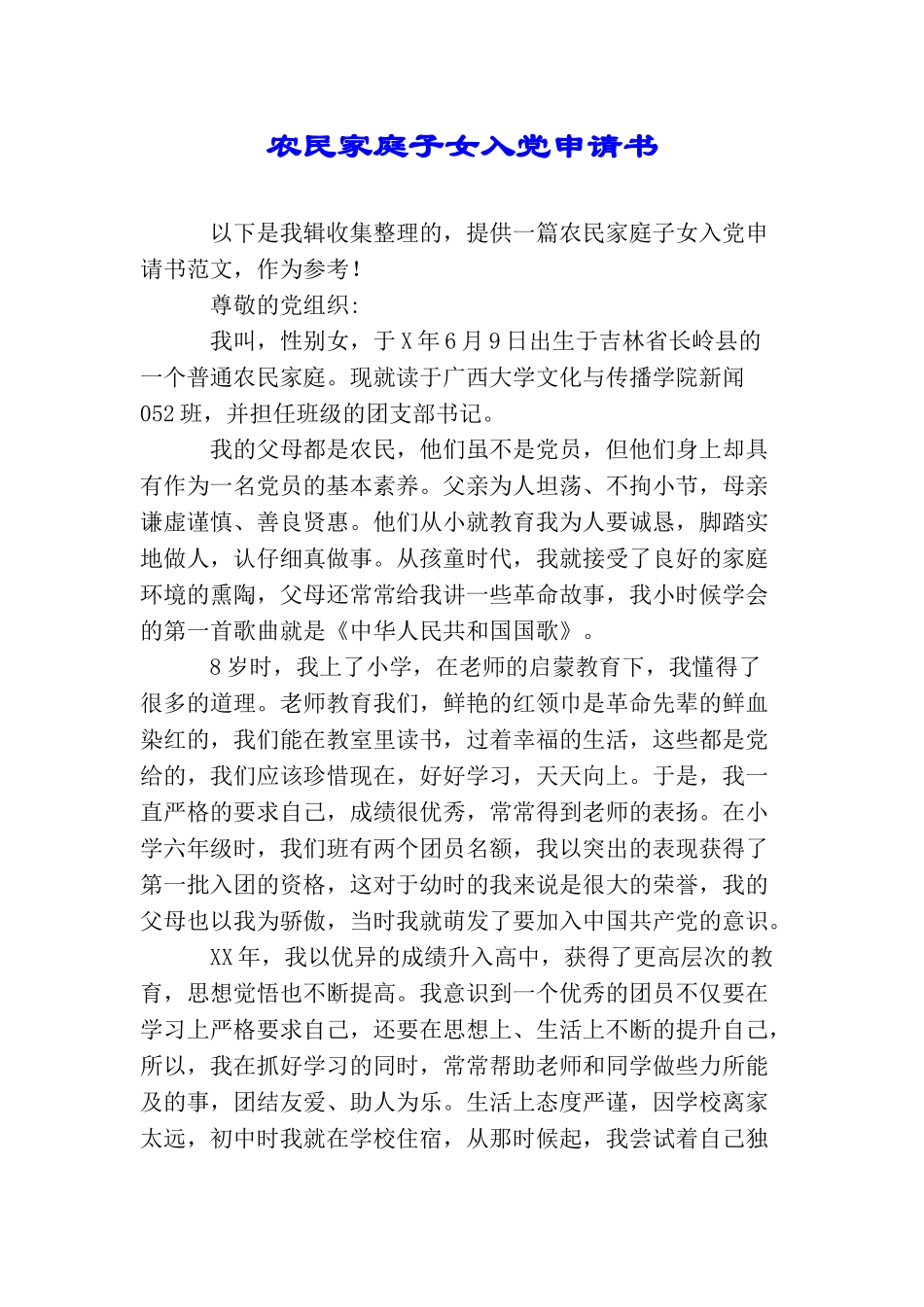 农民家庭子女入党申请书_第1页
