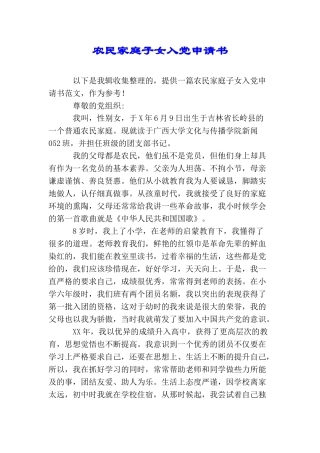 农民家庭子女入党申请书