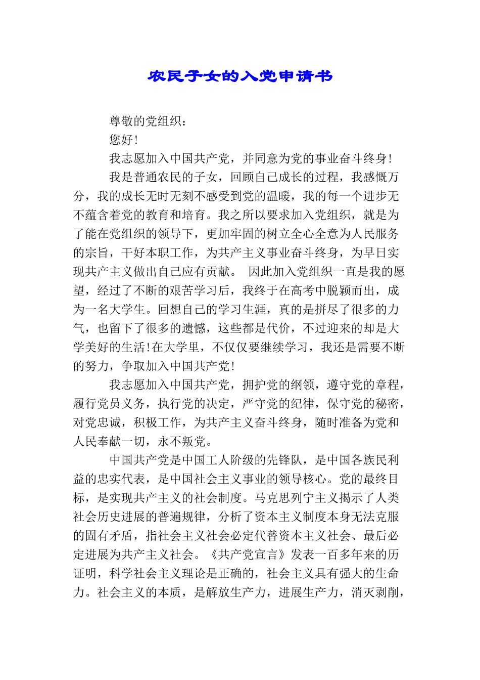 农民子女的入党申请书_第1页