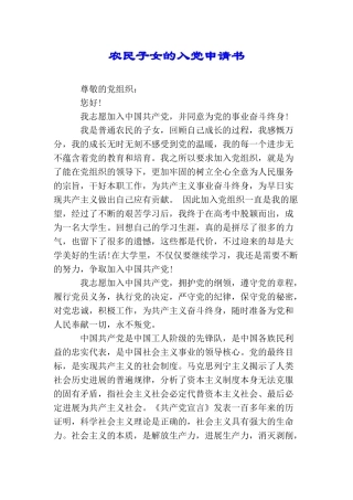 农民子女的入党申请书
