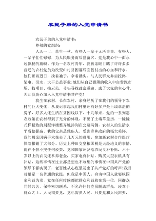 农民子弟的入党申请书
