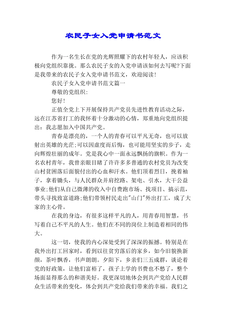 农民子女入党申请书范文_第1页