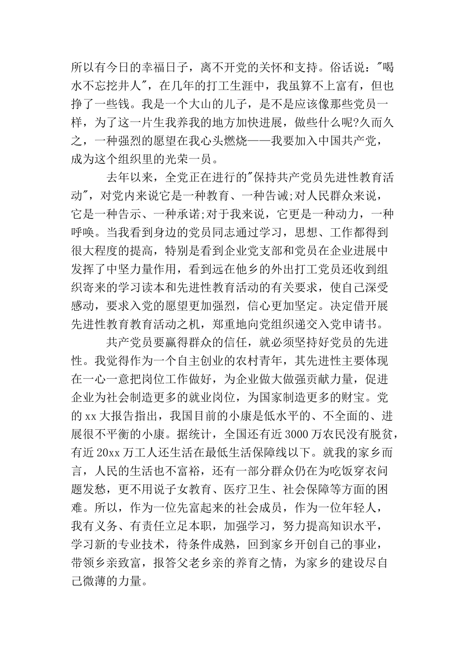 农民子女入党申请书范文_第2页