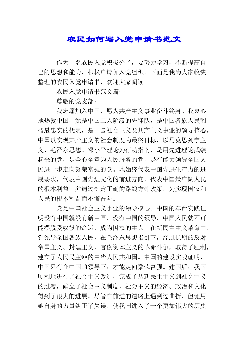 农民如何写入党申请书范文_第1页